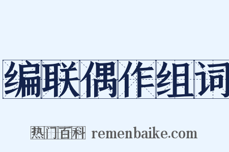 编联偶作组词是什么意思的图片